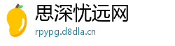 思深忧远网